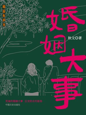 cover image of 婚姻大事